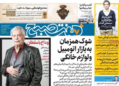 روزنامه هفت صبح
