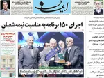 صفحات نخست روزنامه‌های یکشنبه ۱۲ بهمن ۱۴۰۴