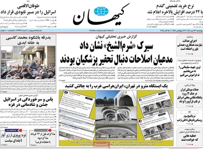 صفحه نخست روزنامه‌های چهارشنبه ۲۳ مهر ۱۴۰۴