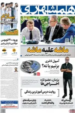 صفحه نخست روزنامه‌های شنبه ۷ شهریور ۱۴۰۴