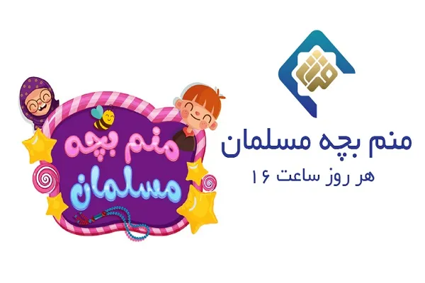 «منم بچه مسلمان» ویژه خردسالان هر روز از شبکه قرآن