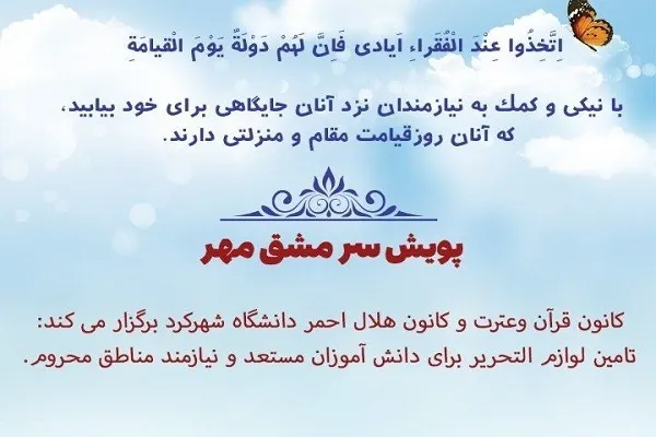 اجرای پویش «سر مشق مهر» از سوی دانشگاه شهرکرد