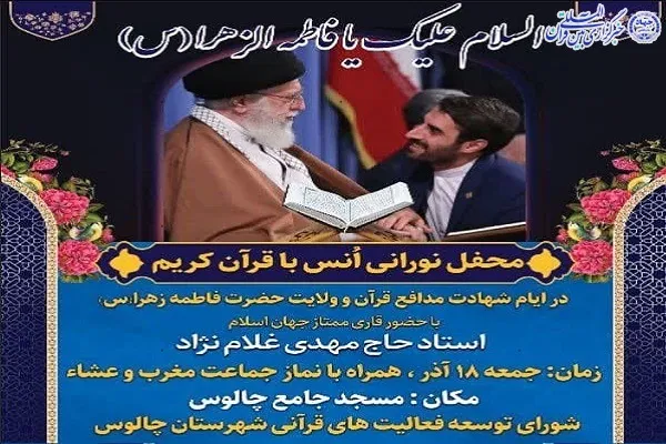 محفل نورانی انس با قرآن کریم درچالوس برگزار می‌شود