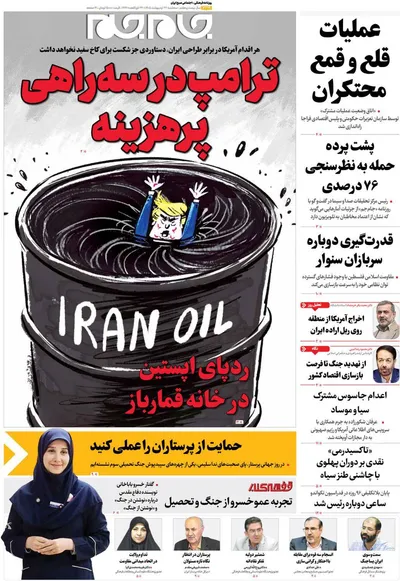 صفحات نخست روزنامه‌های سه‌شنبه ۲۲ اردیبهشت ۱۴۰۵