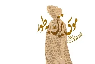 کتاب صوتی «موسی‌ترین به طور» منتشر شد