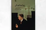 حق نشر «زیبا صدایم کن» به ناشران چین و ژاپن واگذار شد