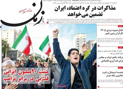 صفحات نخست روزنامه‌های چهارشنبه ۲۶ فروردین ۱۴۰۵