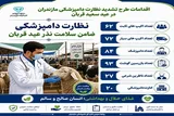 تشدید نظارت‌های بهداشتی و شرعی بر مراکز ذبح دام مازندران