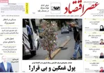 صفحات نخست روزنامه‌های یکشنبه ۱۹ بهمن ۱۴۰۴