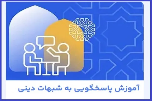 دوره آموزش «مهارت مواجهه صحیح با شبهات» برگزار می‌شود