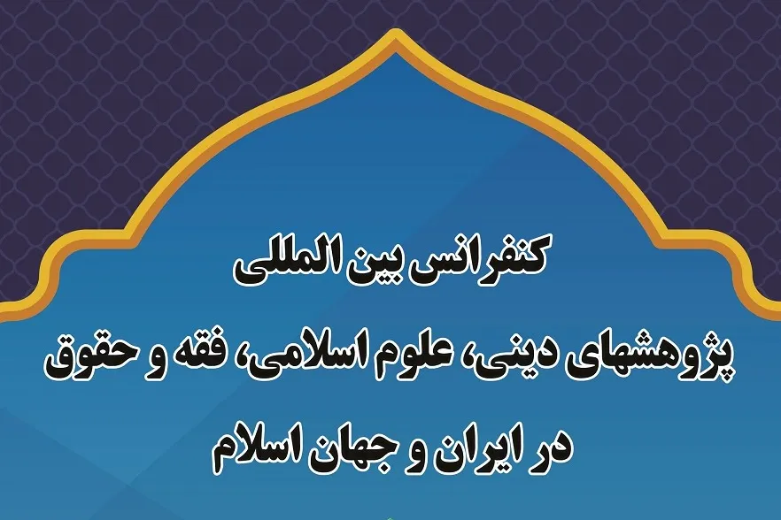 کرج؛ میزبان کنفرانس بین‌المللی پژوهش‌های دینی