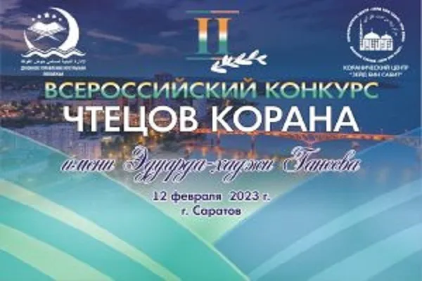 В Саратове пройдет II Всероссийский конк­урс чтецов Корана им­ени Эдуарда-хаджи Га­неева