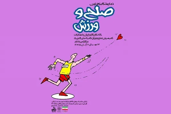 نمایشگاه «صلح و ورزش» در خانه کاریکاتور برپا می‌شود