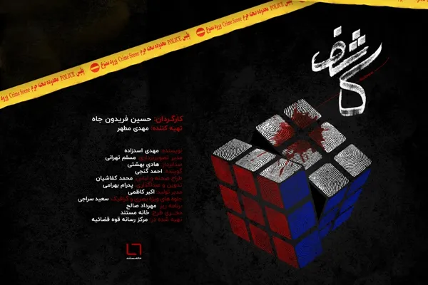 «کاشف» آماده نمایش شد