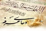 عرفه؛ طنین تضرع و تسلیم در مسیر بندگی