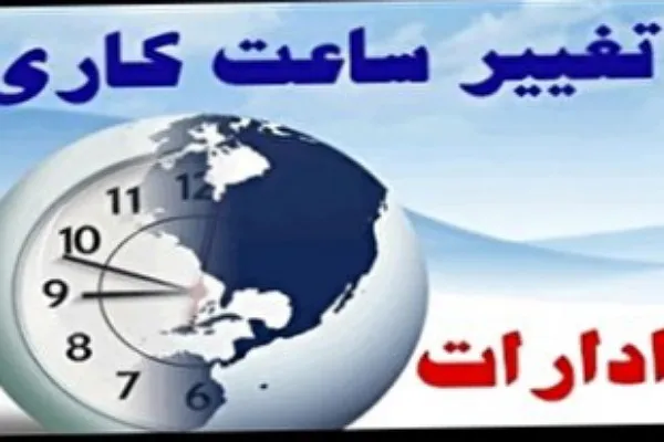 تغییر ساعت کاری ادارات و دستگاه‌های دولتی در گلستان
