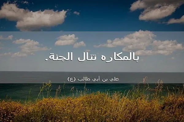 نيل الجنة لايمكن الا باحتمال مشاق ومكاره