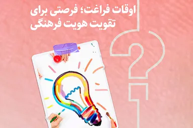 طرح | اوقات فراغت؛ فرصتی برای تقویت هویت فرهنگی
