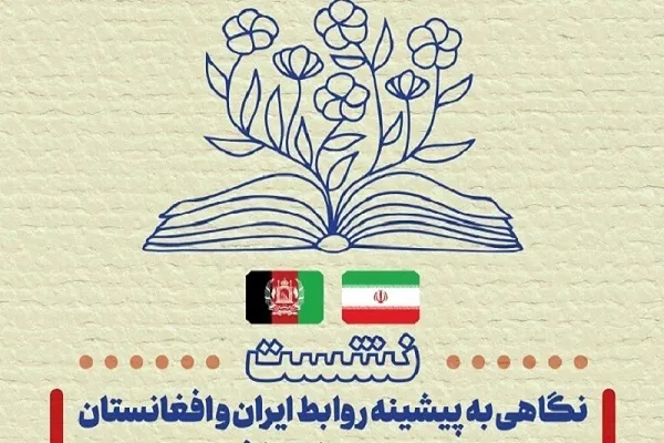  د چاپ په برخه کښې د ایران او د افغانستان د اړیکومخینه ارزول کیږي