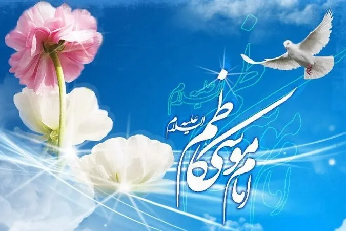 گونه‌شناسی گفتارهای قرآنی امام موسی کاظم(ع)