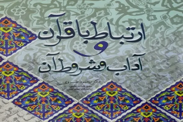 معرفی کتاب «ارتباط با قرآن و آداب و شروط آن»