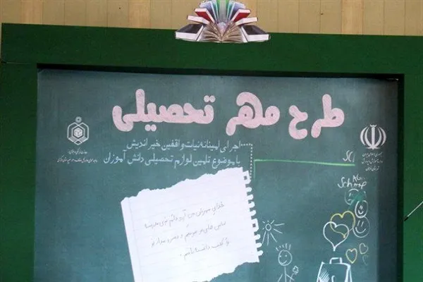 توزیع بیش از ۱۶۷ بسته «مهر تحصیلی» بین دانش‌آموزان کردستانی