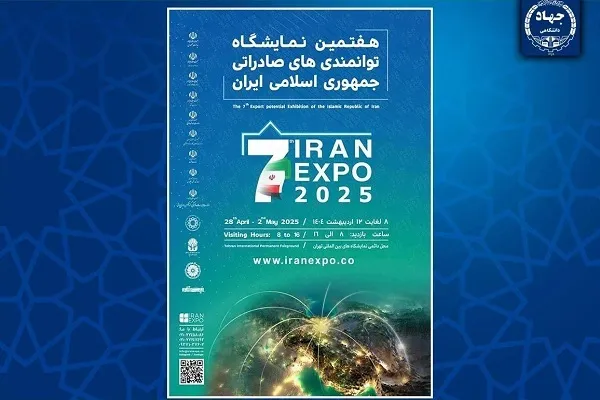 نمایش دستاوردهای جهاددانشگاهی در نمایشگاه توانمندی‌های صادراتی ایران