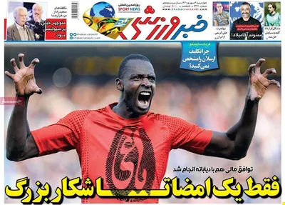 روزنامه خبر ورزشی