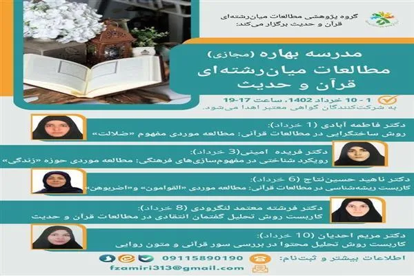 مدرسه بهاره «مطالعات میان رشته‌ای قرآن و حدیث» برپا می‌شود