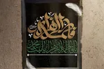 حدیث‌نگاشت | شاخه‌ای از نبوت