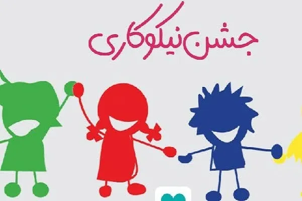 برگزاری پویش «جشن نیکوکاری» در سراسر کشور