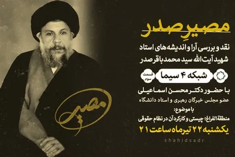 سومین قسمت از «مصیرِ صدر» به روی آنتن می‌رود