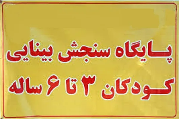 راه‌اندازی پایگاه سنجش بینایی در دارالقرآن پرند