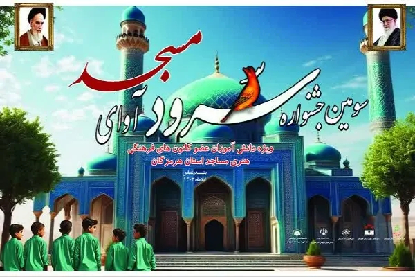 سومین جشنواره استانی سرود «آوای مسجد» در بندرعباس برگزار می‌شود