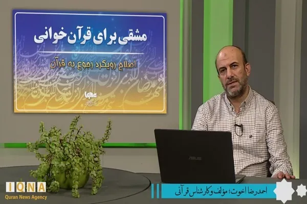 تدبر در قرآن چگونه ممکن می‌شود + فیلم