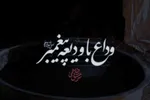 نماهنگ | وداع با ودیعه پیغمبر(ص)