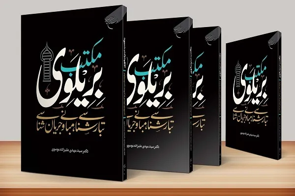 کتاب مکتب بریلوی روانه بازار نشر شد