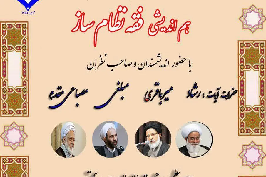 همایش علمی فقه نظام‌ساز برگزار می‌شود