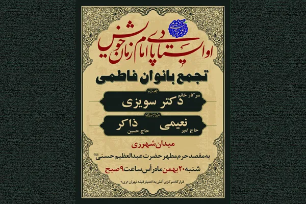 اجتماع «بانوان فاطمی» در شهر ری