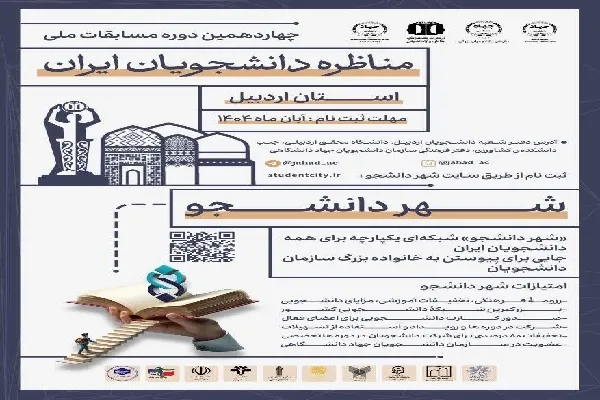 آغاز ثبت‌نام چهاردهمین دوره مسابقات ملی مناظره دانشجویان در اردبیل