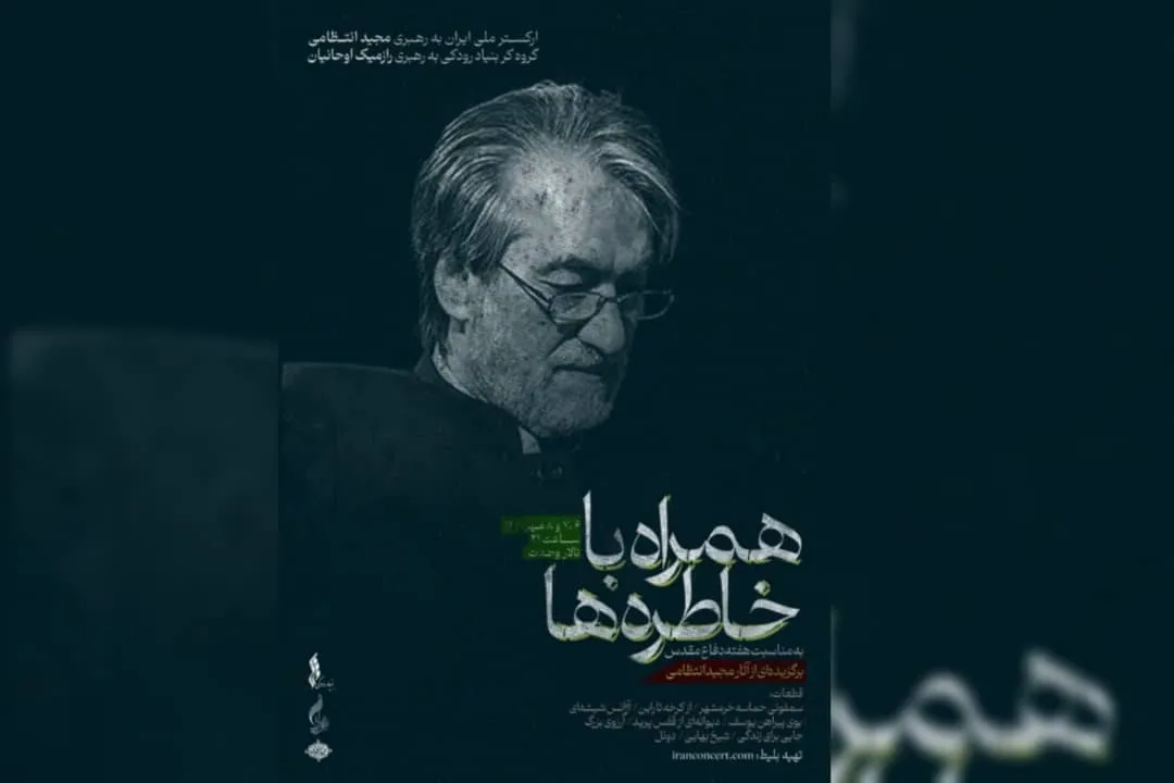 سمفونی خرمشهر کامل اجرا می‌شود