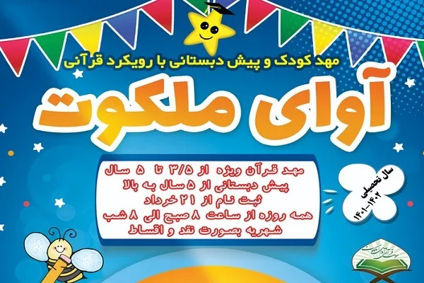 آغاز ثبت‌نام مهدکودک و پیش‌دبستانی مؤسسه آوای ملکوت میناب