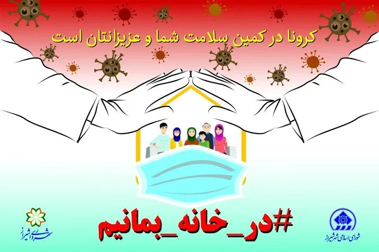 تولید و انتشار 50 فیلم كوتاه در قالب پویش «در خانه بمانیم» در شیراز