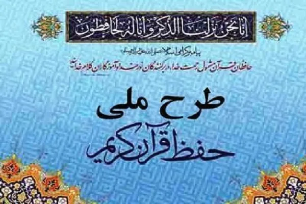 جلسه ستاد راهبری طرح ملی حفظ قرآن فردا برگزار می‌شود