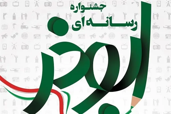 برگزاری سومین جشنواره رسانه‌ای ابوذر در چهارمحال و بختیاری
