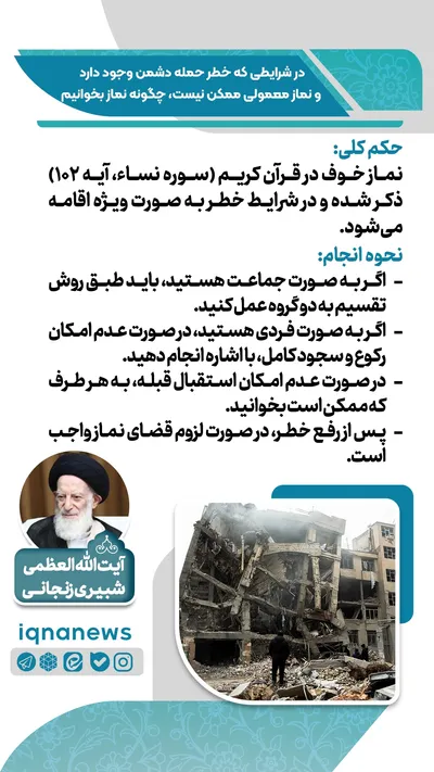 حکم نماز در وضعیت خطر و احتمال حمله دشمن