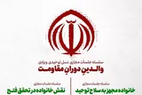 سلسله جلسات «والدینِ دورانِ مقاومت» برگزار می‌شود