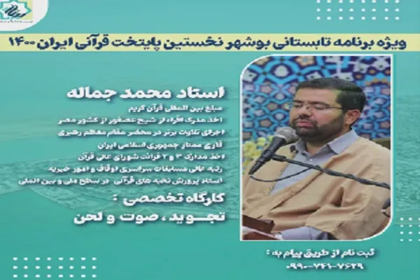 آموزش تخصصی قرآن از سوی مؤسسه بینات بوشهر