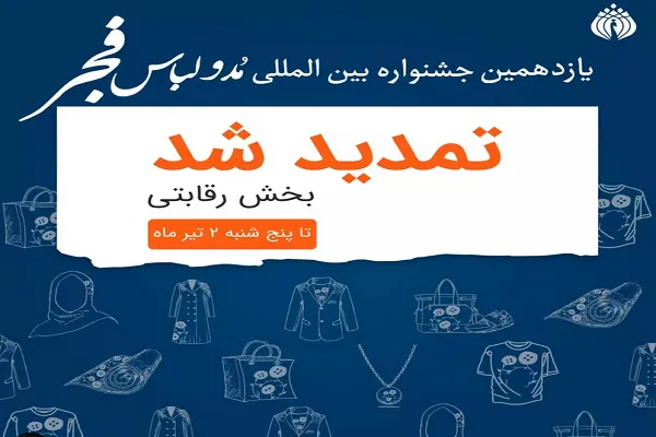 تمدید مهلت ارسال آثار به بخش رقابتی جشنواره مد و لباس فجر