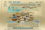 دومین کنفرانس بین‌المللی موزه‌ها در اردبیل برگزار می‌شود